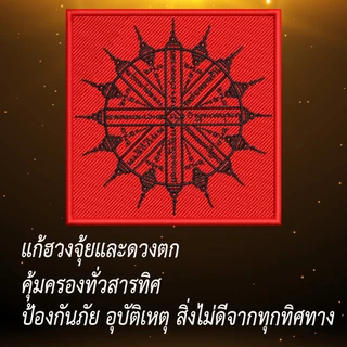 อาร์มผ้าปักยันต์เสือคู่ ยันต์แปดทิศ ประดับเสื้อ กระเป๋า ขนาด 8x8cm ปักแน่น เน้นคุณภาพ คุ้มราคา