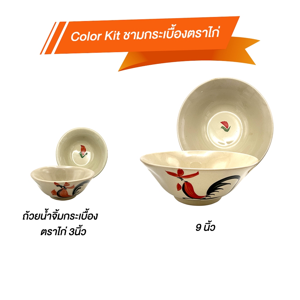 Color Kit ชามกระเบื้องตราไก่ Ceramic แพ็ค 1 ชิ้น