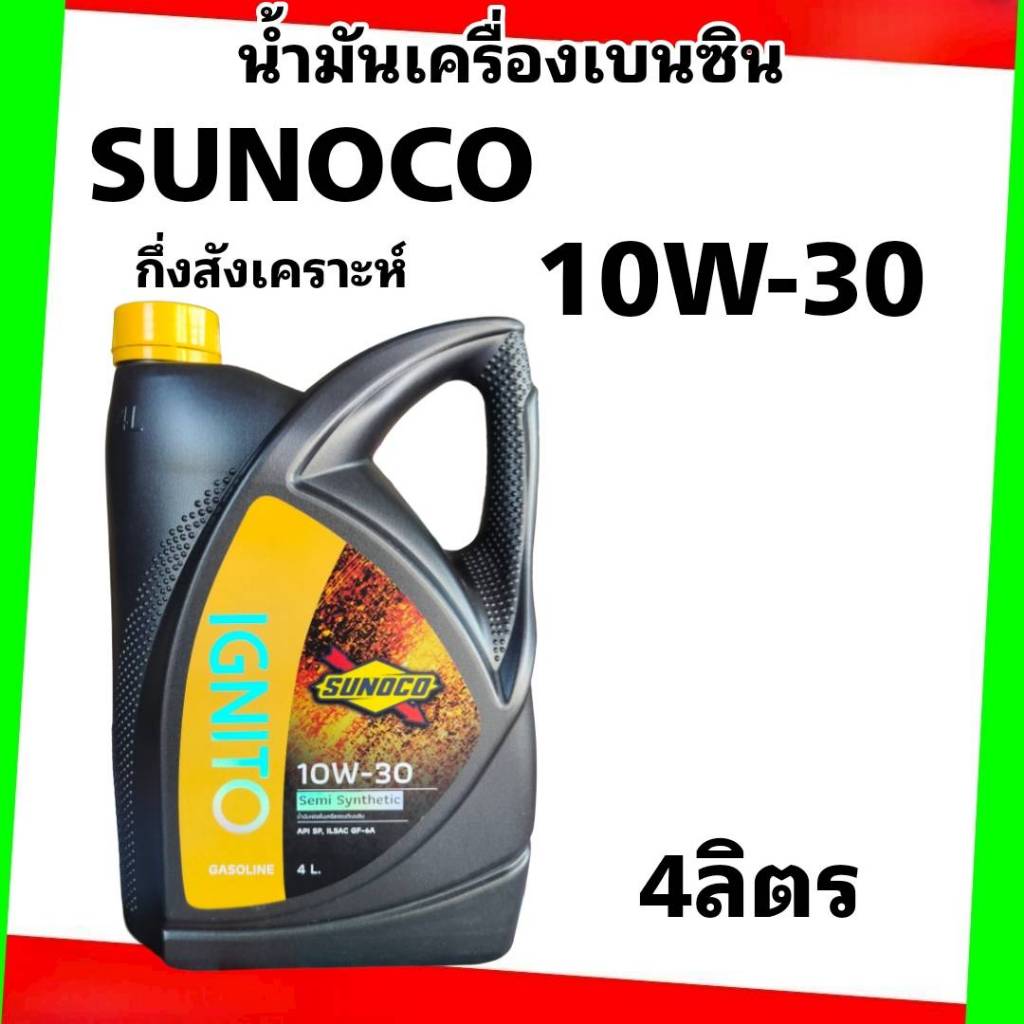 น้ำมันเครื่อง เบนซิน SUNOCO IGNITO Semi 10W-30 ซันโนโก้ ขนาด 4L น้ำมันเครื่อง เบนซิน SUNOCO IGNITO S