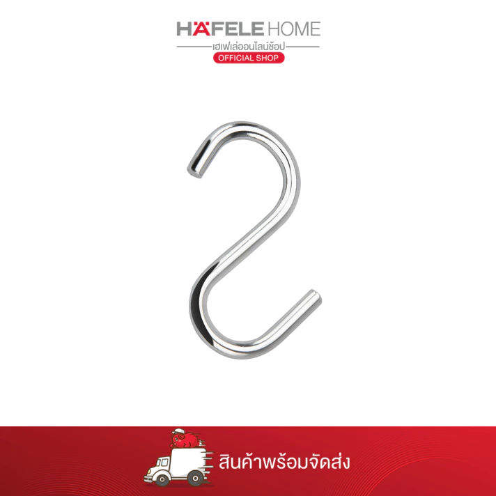 HAFELE ตะขอแขวน รูปตัว S / 485.34.180