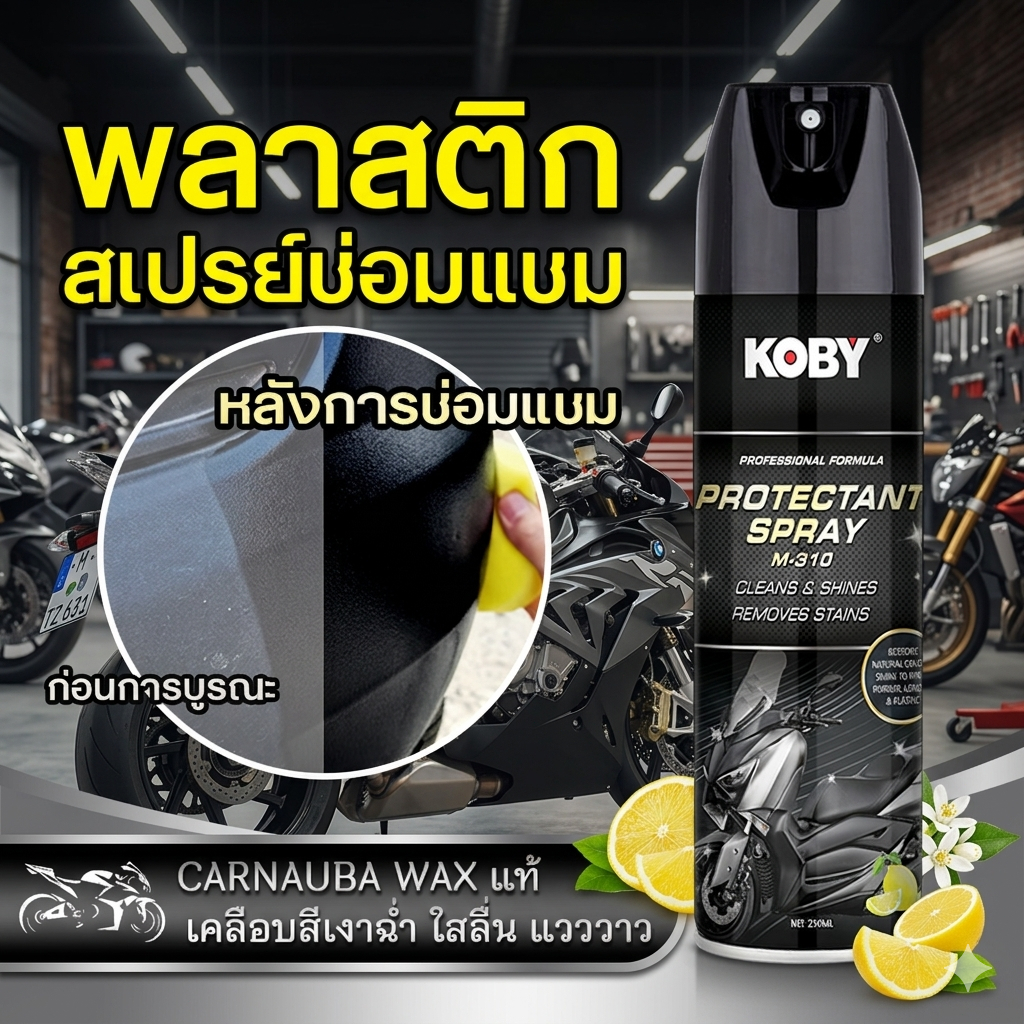KOBY สเปรย์แก้พลาสติกสีซีด ฟื้นฟูให้ดำเงาเหมือนใหม่ กันแดด/กันน้ำ ผสมคาร์นูบาวอกซ์แท้ สำหรับรถยนต์ มอเตอร์ไซค์