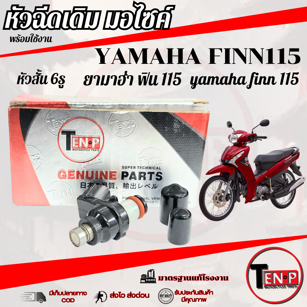 หัวฉีดเดิม Yamaha Finn 115 ทุกปี หัวจ่ายน้ำมันมอไซค์ ยามาฮ่า ฟิน115 finn FINN ใส่ได้เลยไม่ต้องดัดแปลง