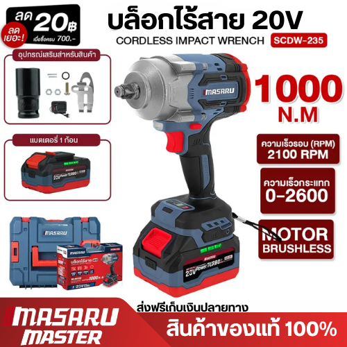 MASARU บล็อกไร้สาย รุ่น SCDW-235 แบตเตอรี่ 20V บล็อกไฟฟ้า