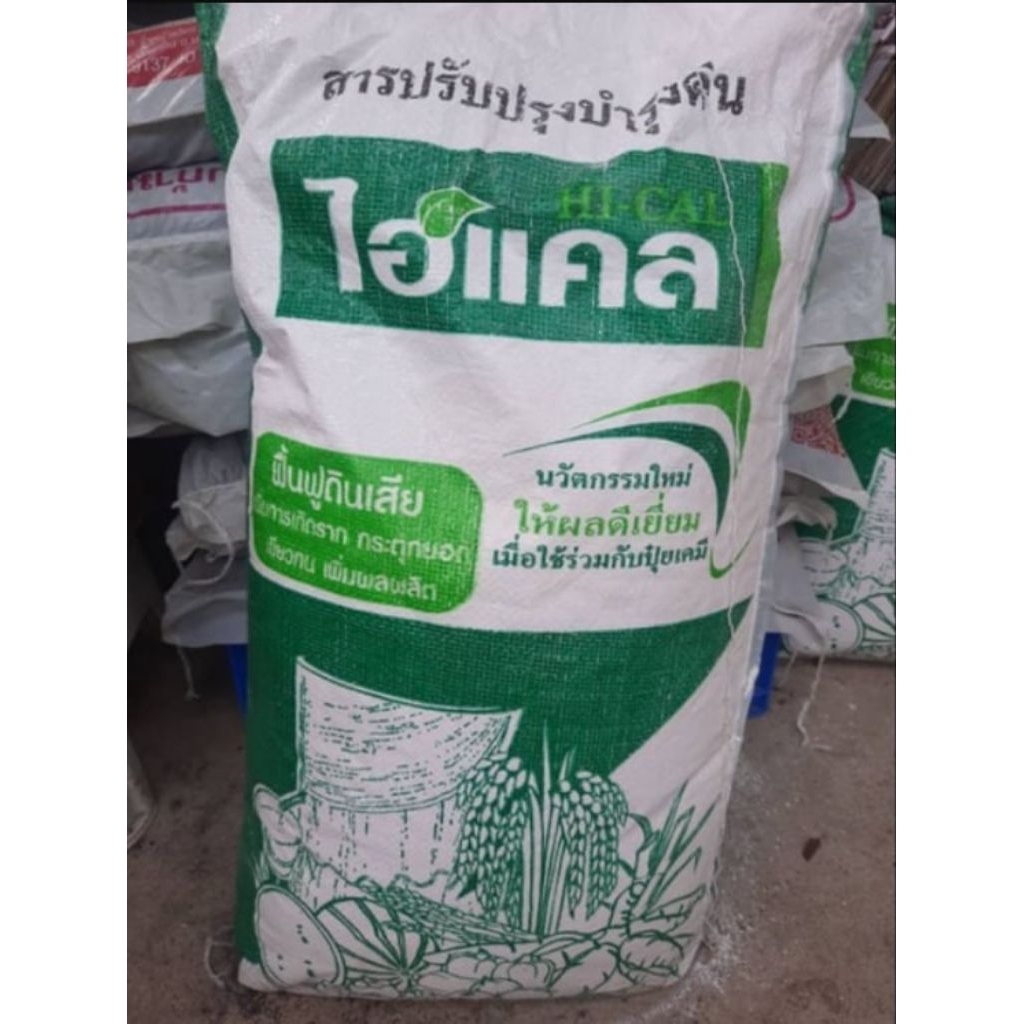 (พร้อมส่ง1-2วัน)ปูนขาว 1 กิโล ใส่ต้นไม้ สารปรับปรุงดิน เกรดที่ดีที่สุด
