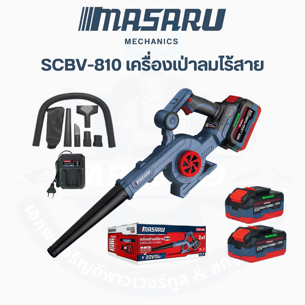 SCBV-810 เครื่องเป่าดูดไร้สาย แบตเตอรี่ 2 ก้อน  MASARU 20V 4.0AH MSpeed 18000RPM