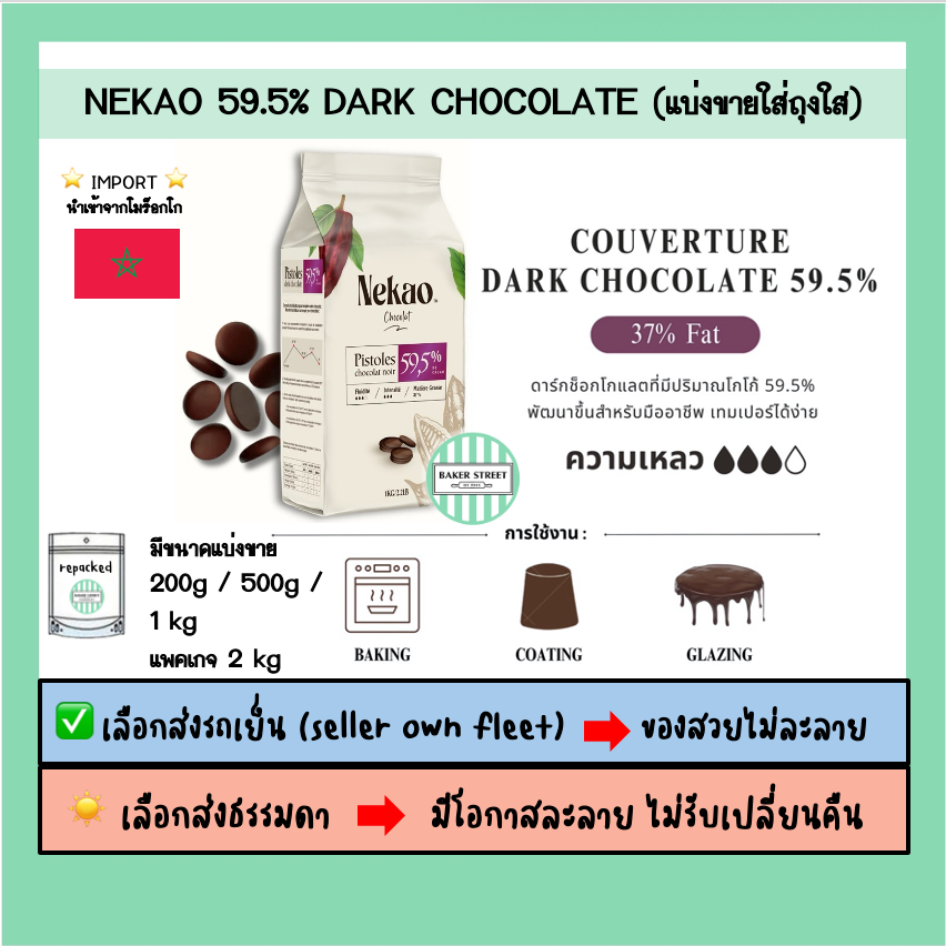 ช็อกโกแลตแท้ (เนคาว) Nekao 59.5% แบ่งขาย 200g-500-1kg