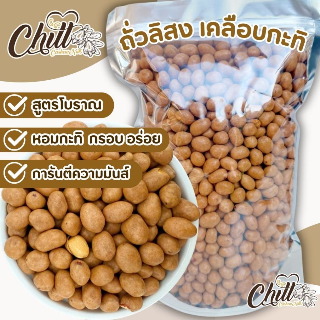 ถั่วลิสงเคลือบกะทิ (ถั่วโก๋แก่) สูตรโบราณ หอมกะทิ กรอบ อร่อย สดใหม่
