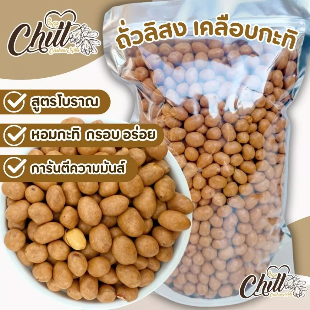 ถั่วลิสงเคลือบกะทิ (ถั่วโก๋แก่) สูตรโบราณ หอมกะทิ กรอบ อร่อย สดใหม่