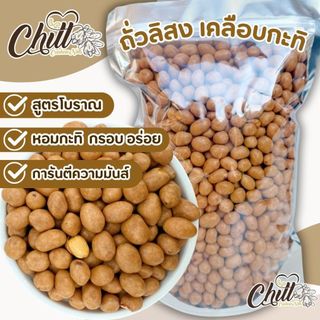 ถั่วลิสงเคลือบกะทิ (ถั่วโก๋แก่) สูตรโบราณ หอมกะทิ กรอบ อร่อย สดใหม่