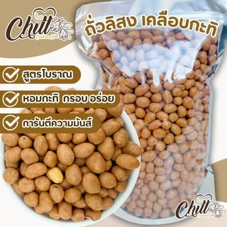 ถั่วลิสงเคลือบกะทิ (ถั่วโก๋แก่) สูตรโบราณ หอมกะทิ กรอบ อร่อย สดใหม่
