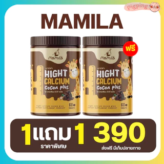[1แถม1] มามิล่า นมอัดเม็ดรสโกโก้ แคลเซียมเด็กเพิ่มสูง MAMILA ไฮ-แคลเซียมพลัส