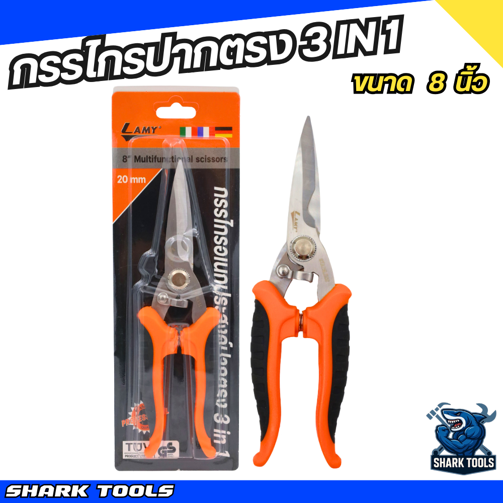 กรรไกรปากตรง ด้ามยาง กรรไกรอเนกประสงค์ กรรไกรสแตนเลส ตัดกิ่งไม้  3IN1 ขนาด 8 นิ้ว