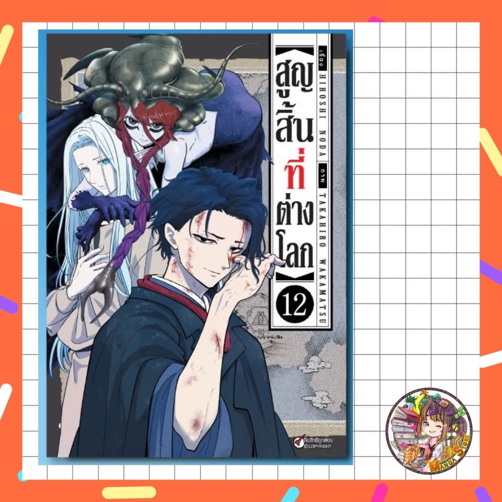 สูญสิ้นที่ต่างโลก เล่ม 1-12 มือ 1