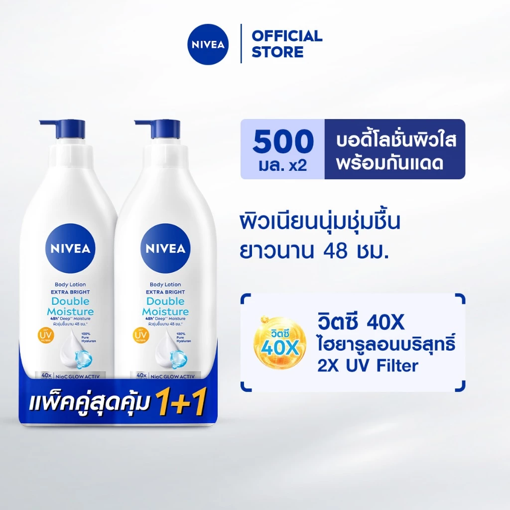 นีเวีย เอ็กซ์ตร้า ไบรท์ ดับเบิ้ล มอยส์เจอร์ บอดี้ โลชั่น 500 มล. 2 ชิ้น NIVEA