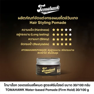 TOMAHAWK Water-based Pomade(Firm Hold) 30g.โทมาฮ็อก วอเตอร์เบสโพเมด สูตรเฟิร์มโฮลด์ ขนาด 30กรัม