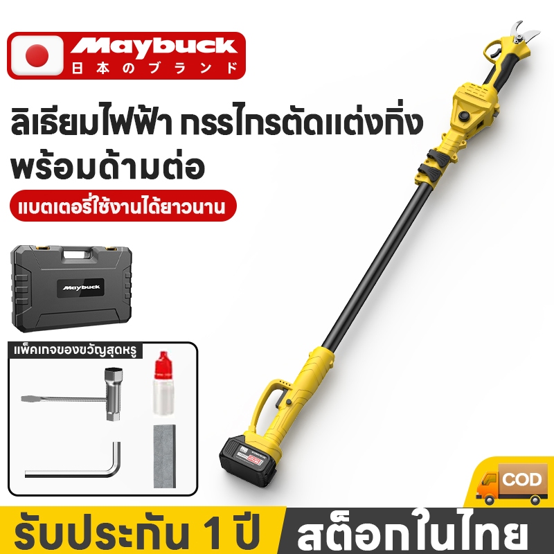 Maybuck ของแท้ กรรไกรตัดกิ่งสูงไร้สาย ไร้แปรงถ่าน พร้อมด้ามจับรุ่นใหม่ ประกัน 1 ปี