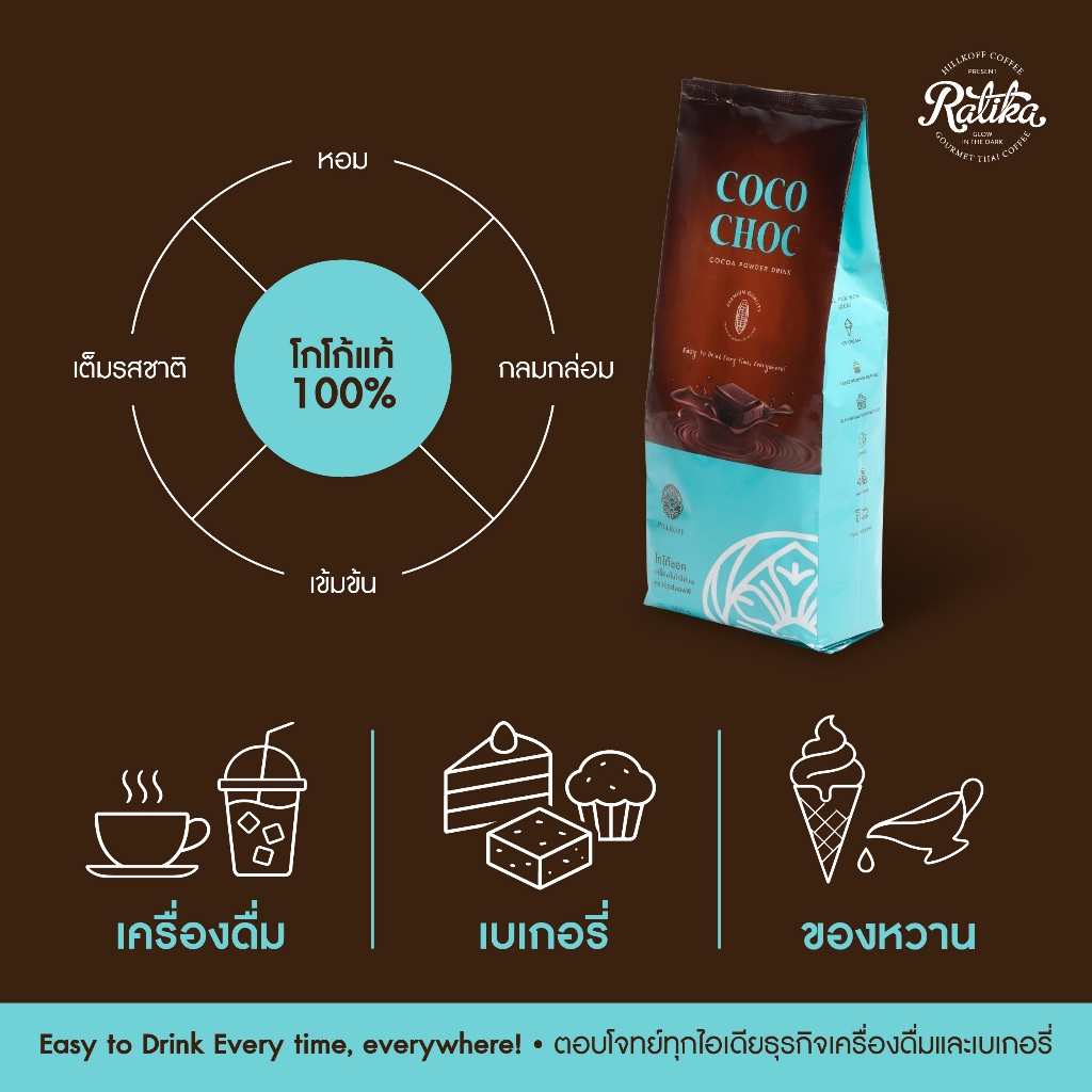 Ratika | ผงโกโก้ Coco Choc ตรา ฮิลล์คอฟฟ์