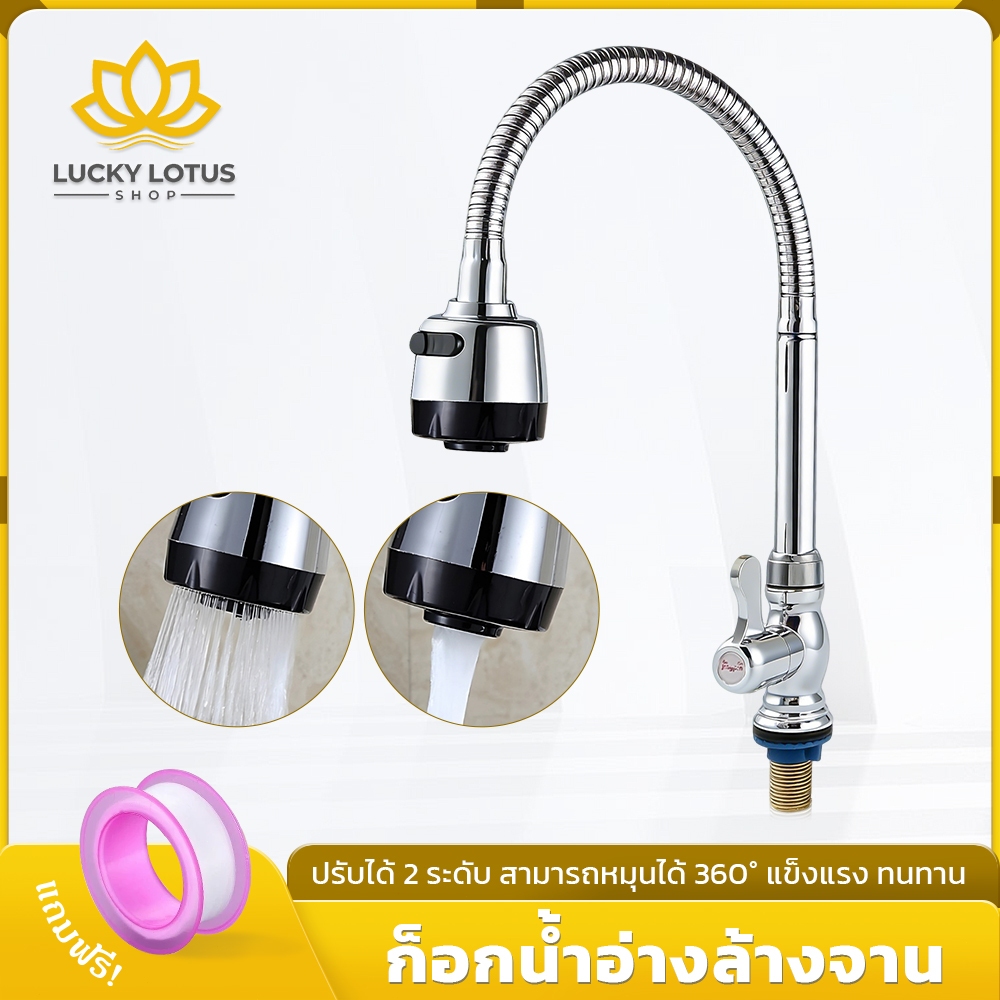 LUCKYLOTUS ก๊อกซิงค์ดัดงอได้ ปรับน้ำ 2 โหมด ใช้กับซิงค์ทุกแบบ ติดตั้งง่าย
