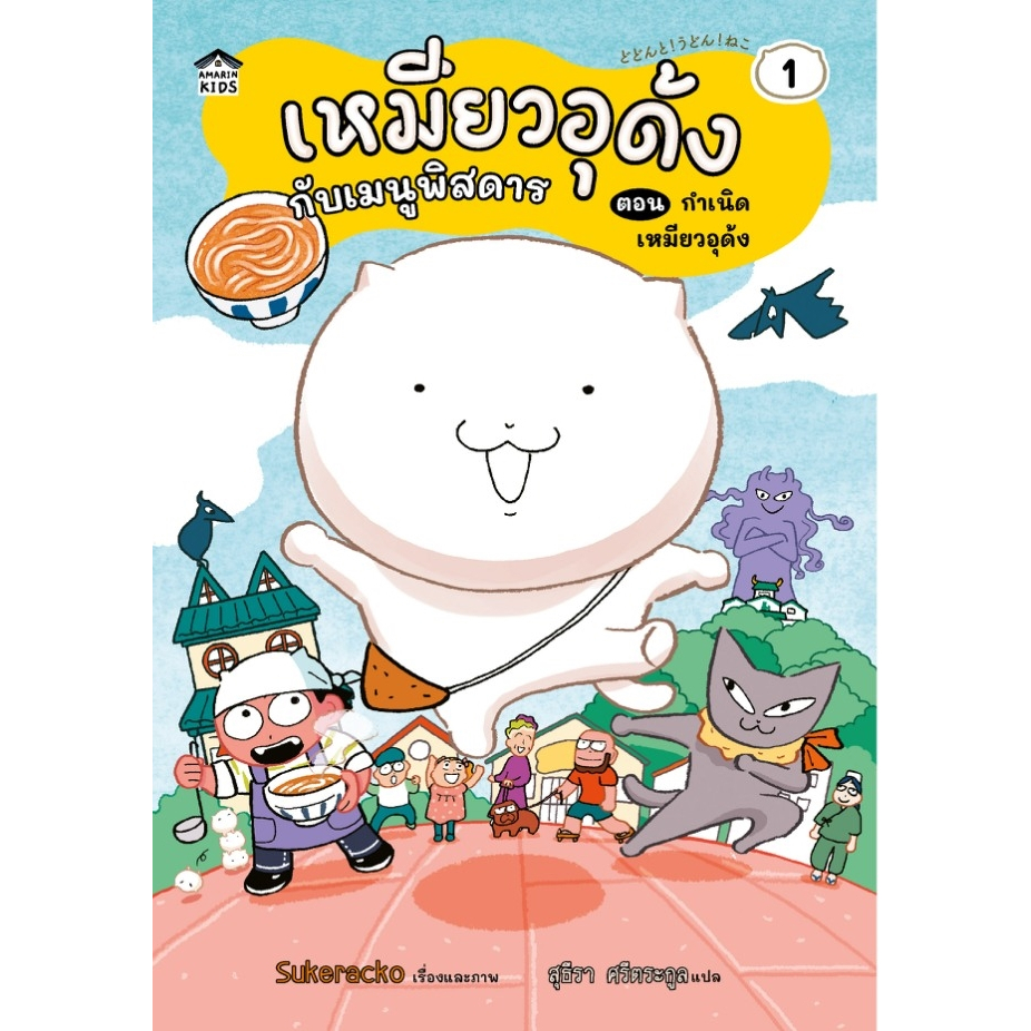 หนังสือนิทาน เหมียวอุด้งกับเมนูพิสดาร 1 ตอน กำเนิดเหมียวอุด้ง (ปกอ่อน) Amarin