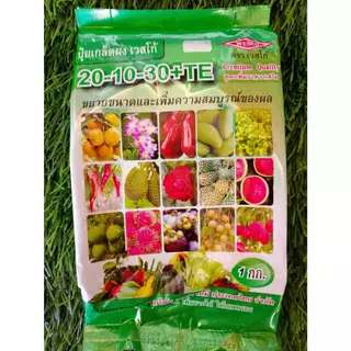 ปุ๋ยเกร็ด เวสโก้ สูตร 21-21-21 สูตร 8-24-24 สูตร 30-20-10 สูตร 10-52-17 สูตร 10-20-30 สูตร 0-52-34