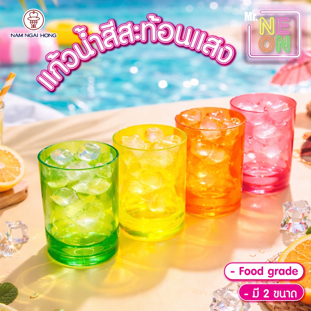 NamNgaiHong แก้วนํ้าสีนีออน สะท้อนแสง  ใส่ นํ้า เครื่องดื่ม นํ้าแข็ง  ใส่ได้ หลากหลาย รุ่น 265  และรุ่น  2650.