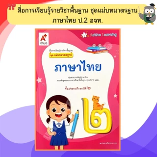 อจท ชุดแม่บทมาตรฐาน ภาษาไทยป.1-ป.6 #อักษรเจริญทัศน์