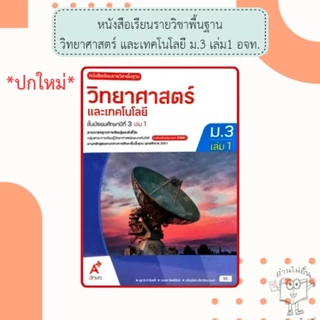 อจท. หนังสือเรียน รายวิชาพื้นฐาน วิทยาศาสตร์และเทคโนโลยี ม.1-3 เล่ม1-2 /อักษรเจริญทัศน์