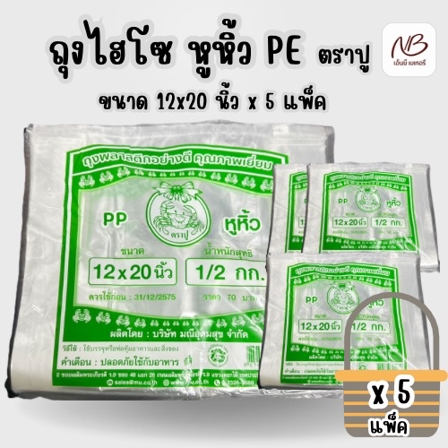 ยกเซ็ต ถุงไฮโซ หูหิ้ว เขียว ตรา ปู ขนาด 12x20 นิ้ว x5 แพ็ค