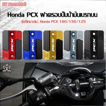 Honda PCX160 150 125/Click125i ฝาครอบปั๊มน้ํามันเบรกบน ฝาครอบตกแต่งปั้มน้ำมันตัวบน วัสดุอลูมิเนียมการบิน