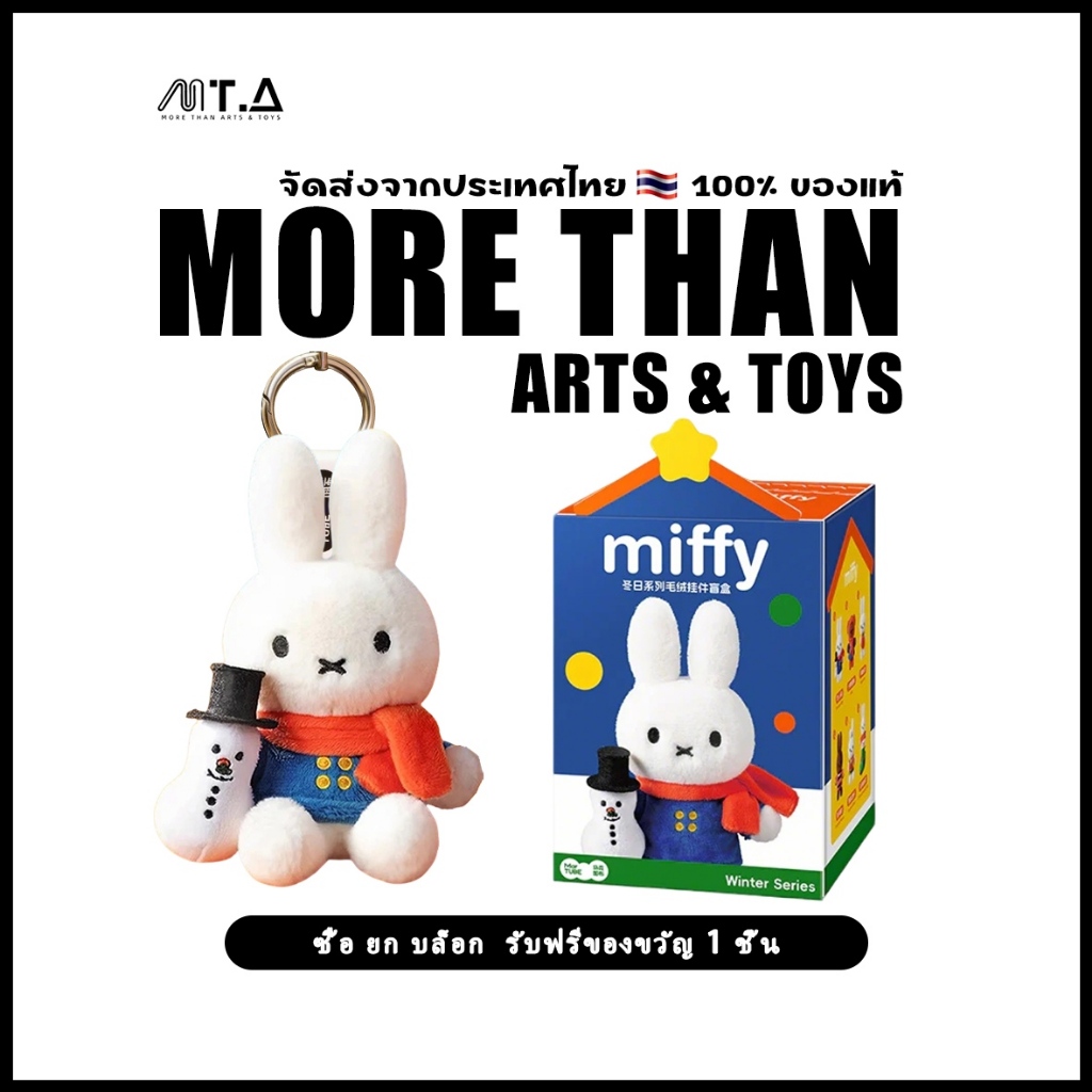 พร้อมส่ง🇹🇭 MTA. Miffy Winter Series Plush Keychain Christmas Gift Blind Box（กด6ชิ้น=1box）