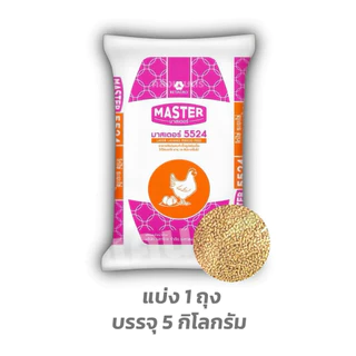 [ขายดี💥] อาหารไก่ไข่ เบทาโกร มาสเตอร์ 5524เม็ด ไข่ดก ไข่แดงเข้ม ไข่ใหญ่ เปลือกแข็ง แบ่งขาย800g-5KG. รับประกันคุณภาพ100%