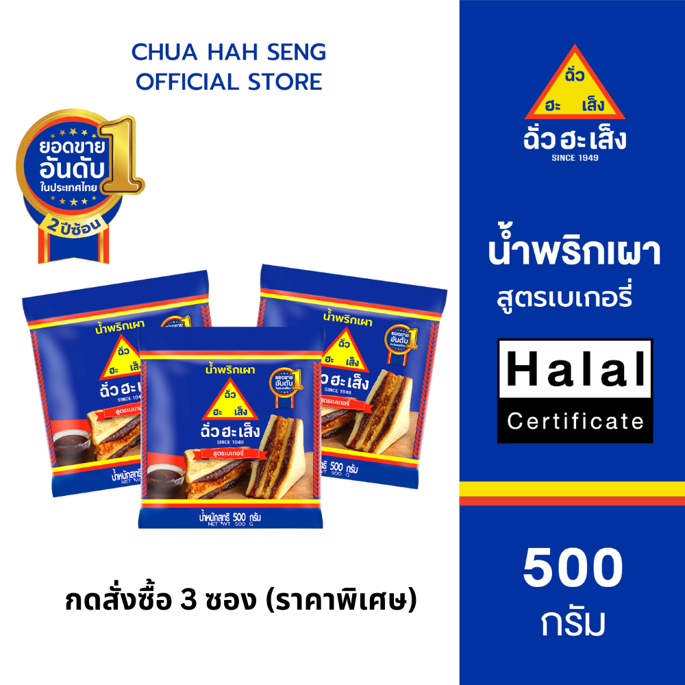 ฉั่วฮะเส็ง น้ำพริกเผา สูตรเบเกอรี่ ซอง 500 กรัม (กดซื้อ 3 ซอง รับราคาพิเศษ)