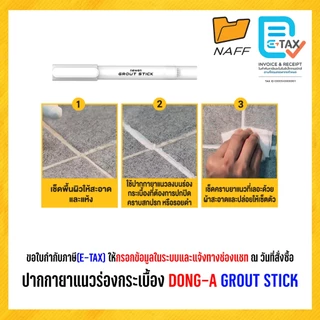 ปากกายาแนว ปากกายาแนวร่องกระเบื้อง DONG-A GROUT STICK (1 ด้าม)