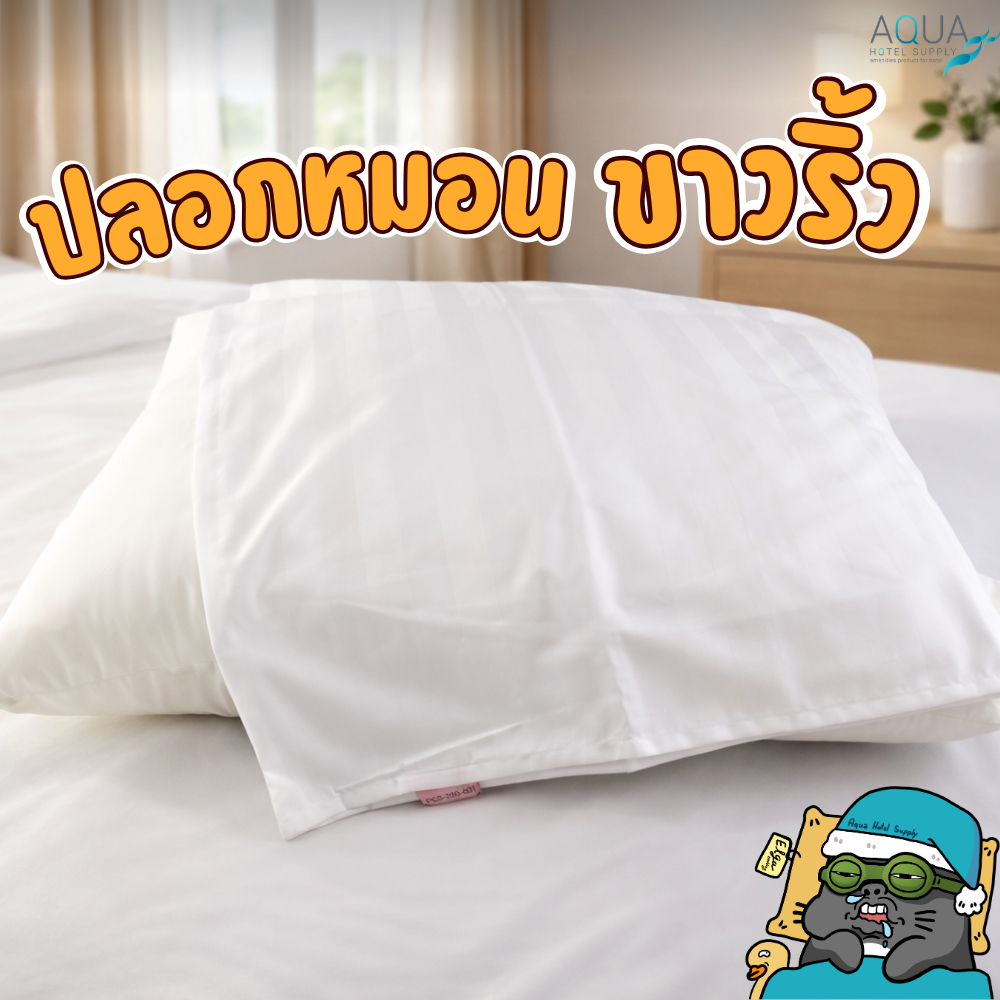 ปลอกหมอน 200S - ไม่ขอบ # 20" x 30" x inflap ผ้า Cotton 70% + Poly 30% ปลอกหมอนเกรดโรงแรม Pillow case
