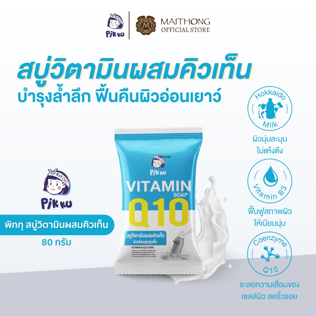 PIKKU พิกกุ สบู่วิตามินผสมคิวเท็น 80g สูตรนมฮอกไกโด ฟื้นบำรุงผิวล้ำลึก ผิวเรียบเนียน ผิวนุ่มเด้ง ชุ่มชื้นยาวนาน
