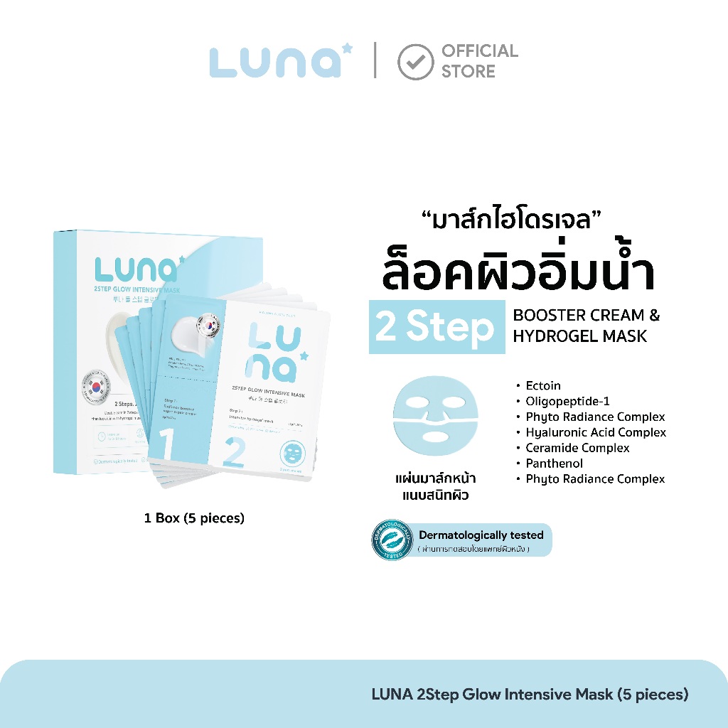 ลูน่ามาส์กไฮโดรเจล 2 สเต็ป สูตรล็อคผิวอิ่มน้ำ  Luna 2Step Glow Intensive Mask ( 1 BOX/5PCS.)