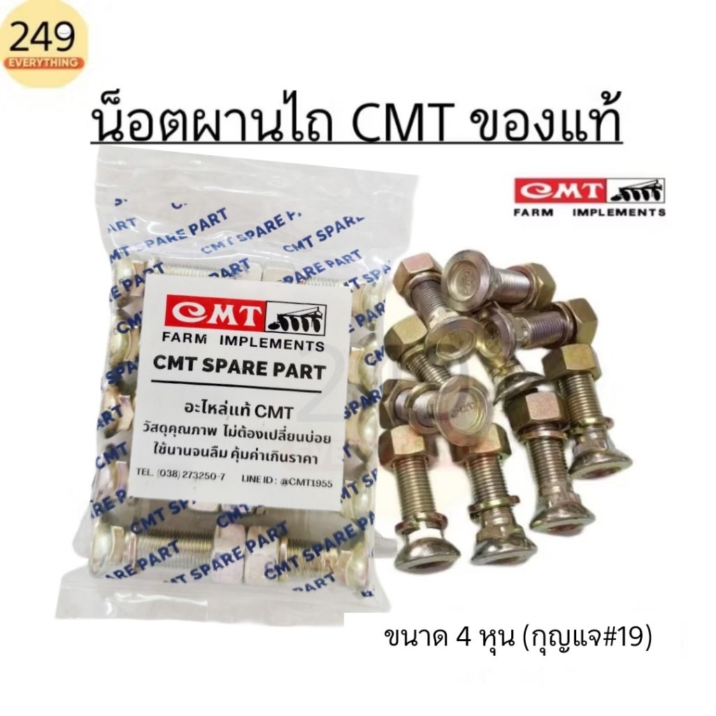 (1 ตัว) ของแท้บริษัท!! สกรูน็อตจานไถ น็อตผาน ขนาด 4 หุน ยี่ห้อ CMT