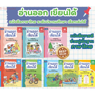 พร้อมส่ง ไวสุด อ่านออก เขียนได้ หนังสือเรียน ภาษาไทย ประถมศึกษาปีที่ 1-3 ป.1 ป.2 ป. 3 อนุบาล เลือกเล่มได้ ธารปัญญา [TP]