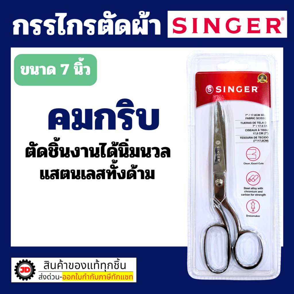 Singer ซิงเกอร์ กรรไกรสีเงิน มีให้เลือก3ขนาด 7 นิ้ว / 8 นิ้ว / 9 นิ้ว / 10 นิ้ว By jd_official_store