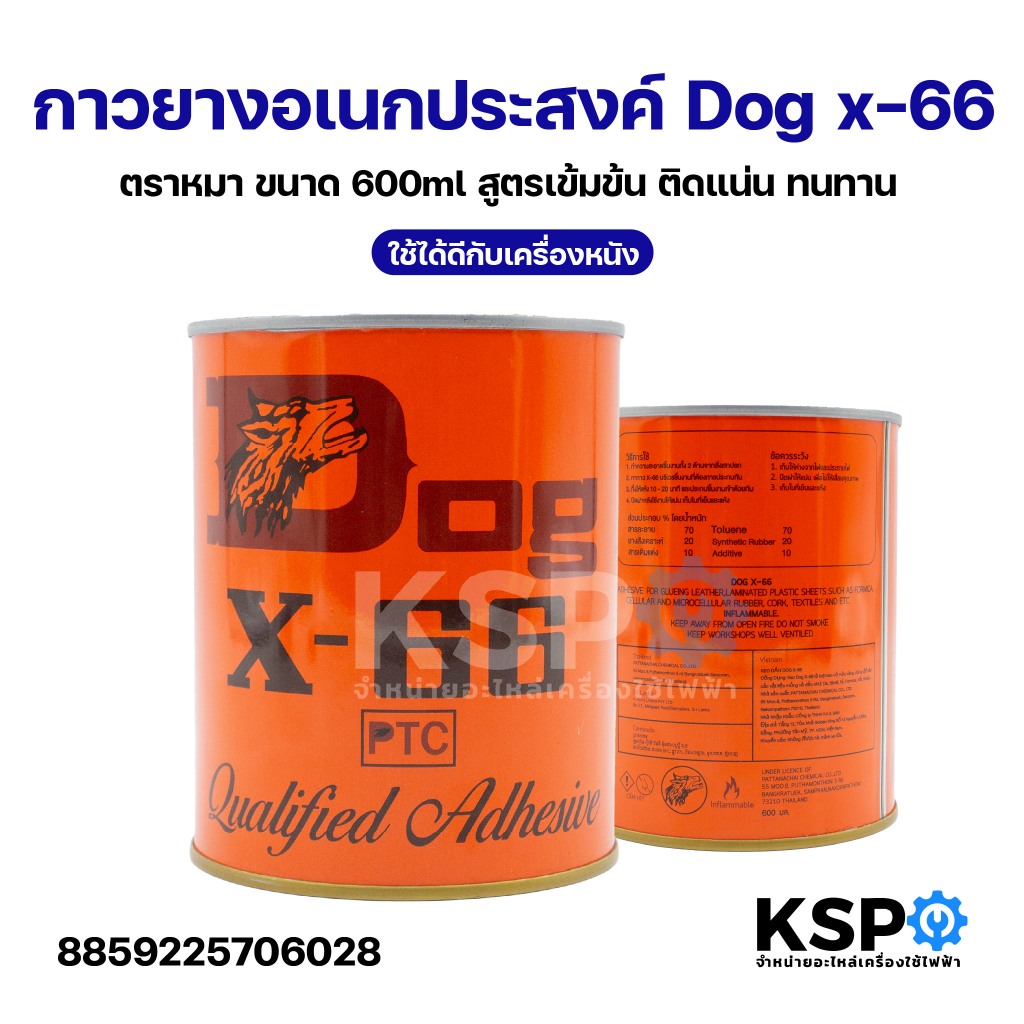 Dog x-66 กาวยางอเนกประสงค์ ตราหมา ขนาด 600ml สูตรเข้มข้น ติดแน่น ทนทาน ใช้ได้ดีกับเครื่องหนัง