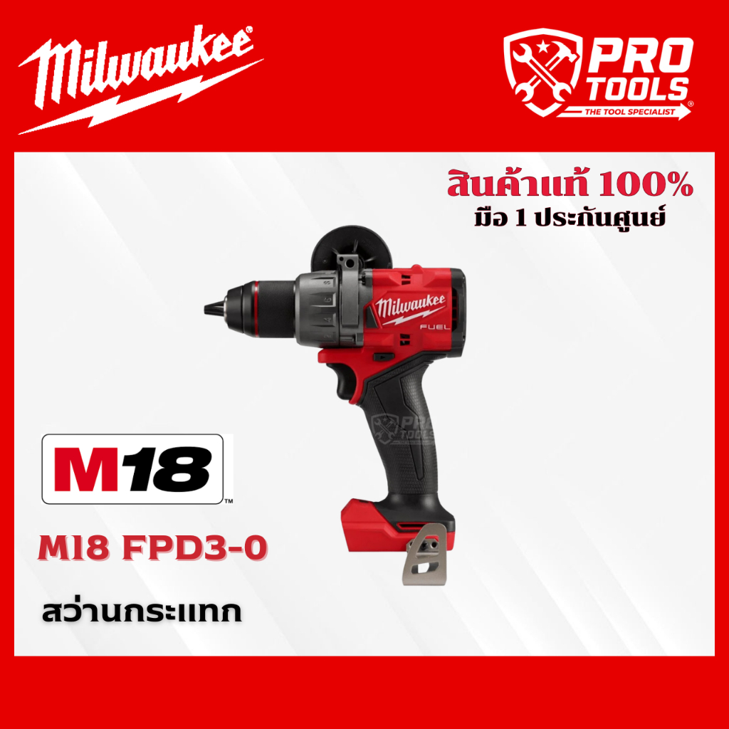 Milwaukee M18 FPD3-0 สว่านกระแทกไร้สาย 18 โวลต์