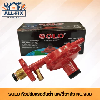 [SOLO] หัวปรับแรงดันแก๊ส LPG ครบทุกรุ่น SM-888/SG-702/988/777/1078/718/1008 ข้อต่อทองเหลืองแท้ ปลอดภัยมาตรฐานสากล