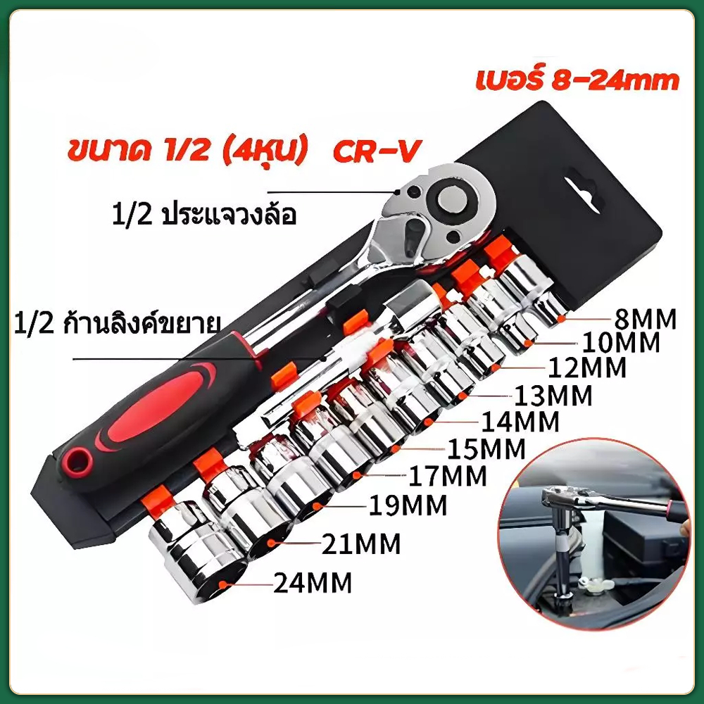 ชุดเครื่องมือ ชุดบล็อกเครื่องมือช่าง ประแจ ชุดบล็อก (เบอร์ 8-24mm) ชุดบล็อก 12 ชิ้น ขนาด 1/2 1/4 (4หุน)CR-V