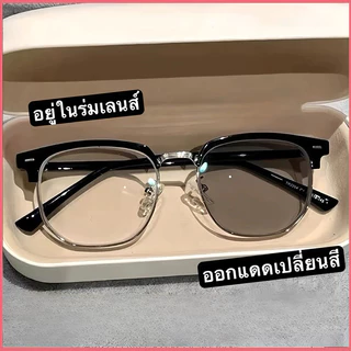 [จัดส่งในกทม]แว่นกรองแสงออกแดดเปลี่ยนสีแว่นแฟชั่น แว่นสายตาสั้นเลนส์ออโต้ แว่นเปลี่ยนสีแว่นกรองแสงสีฟ้ากรองแสงคอมมือถือ