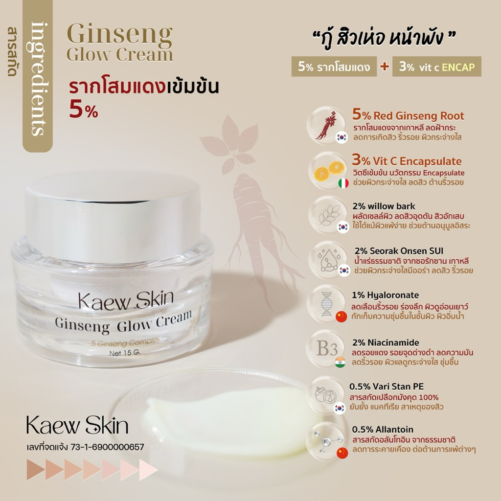 แก้วสกิน โสมโกลว์ ครีม Ginseng Glow Cream 15 G.