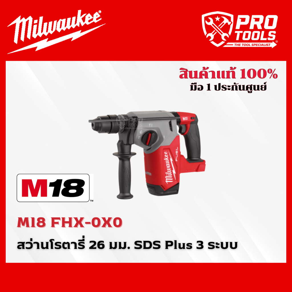 Milwaukee M18 FHX-0X0 สว่านโรตารี่ 26 มม. SDS Plus 3 ระบบ
