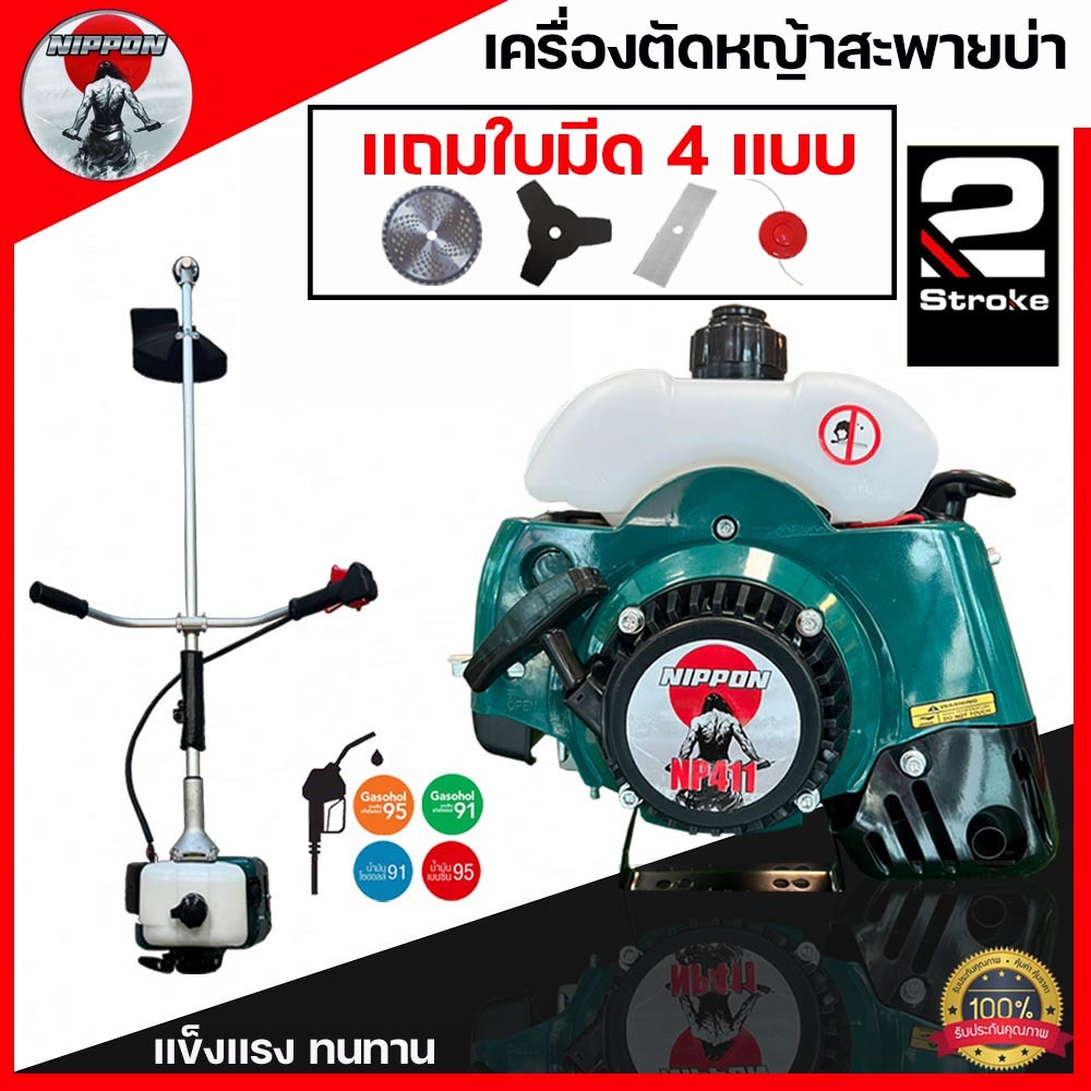 เครื่องตัดหญ้าสะพายบ่า 2 จังหวะ NIPPON รุ่น NP411 ขนาด 2.5 แรงม้า *แถมใบตัด 4 ใบ* คุ้มเกินราคา