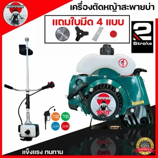 เครื่องตัดหญ้าสะพายบ่า 2 จังหวะ NIPPON รุ่น NP411 ขนาด 2.5 แรงม้า *แถมใบตัด 4 ใบ* คุ้มเกินราคา
