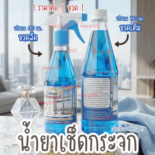 ไวซ์เมด น้ำยาเช็ดกระจก น้ำยา เช็ดกระจก สเปร์ยทำความสะอาดกระจก น้ำยาเช็ดคราบน้ำมัน กระจก ทำความสะอาด คราบ เงา