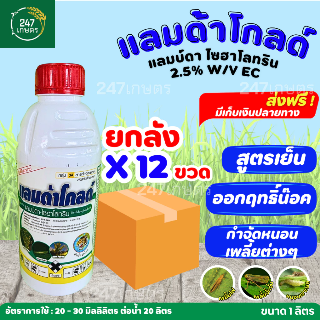 **ยกลัง12ขวด** แลมด้าโกล แลมบ์ดา ไซฮาโลทริน 1 ลิตร ออกฤทธิ์น๊อคเย็น ใช้กำจัดหนอน และ เพลี้ยต่างๆ